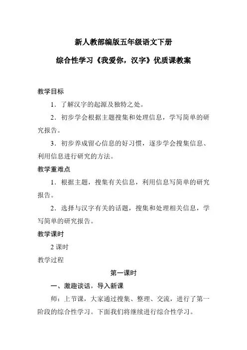 新人教部编版五年级语文下册  综合性学习《我爱你,汉字》优质课教案