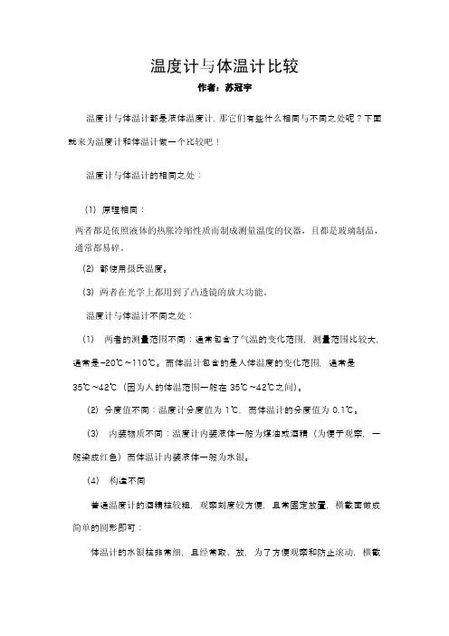 温度计与体温计比较