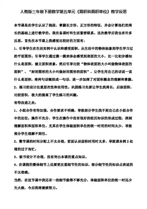 人教版三年级下册数学第五单元《面积和面积单位》教学反思(含试卷)