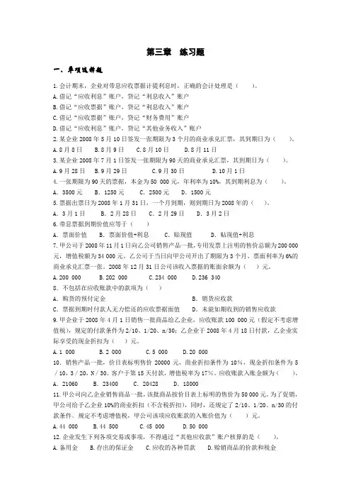苏强主编：《中级财务会计》(第2版)经济科学出版社第三章应收及预付款项练习题