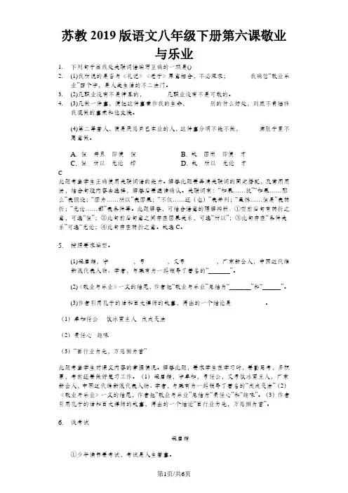 苏教语文八年级下册 第六课 敬业与乐业-测试题(解析版)