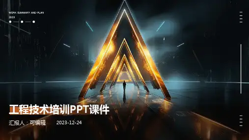 工程技术培训ppt课件ppt