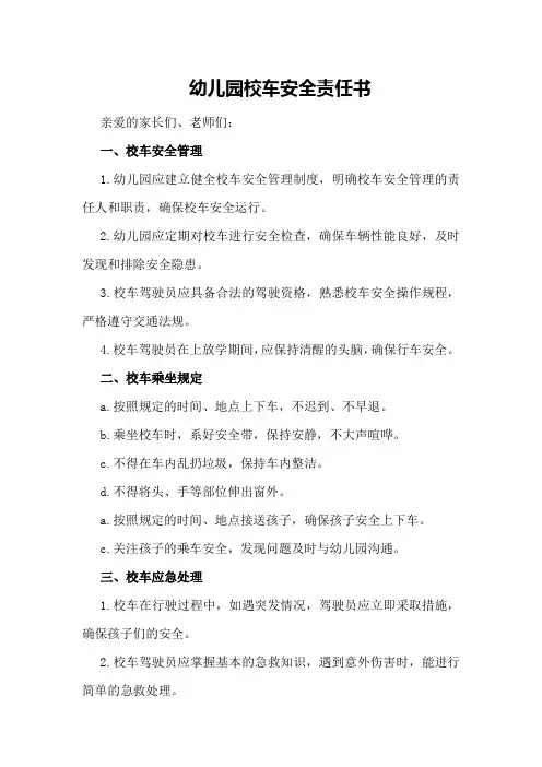幼儿园校车安全责任书