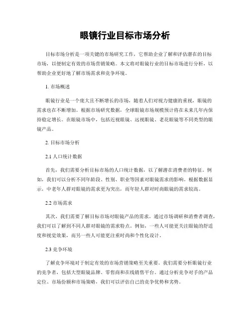 眼镜行业目标市场分析