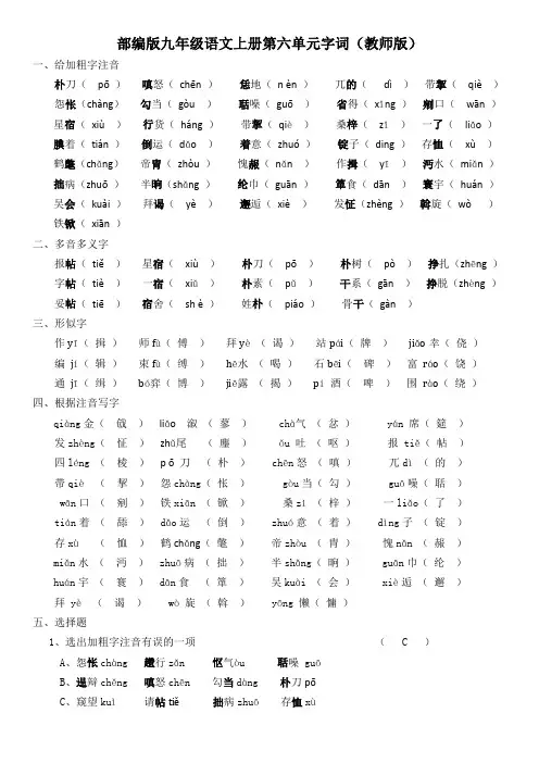 部编版九年级语文上册第六单元字词(教师版)