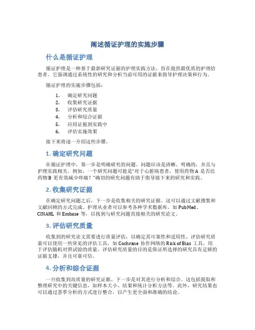 阐述循证护理的实施步骤
