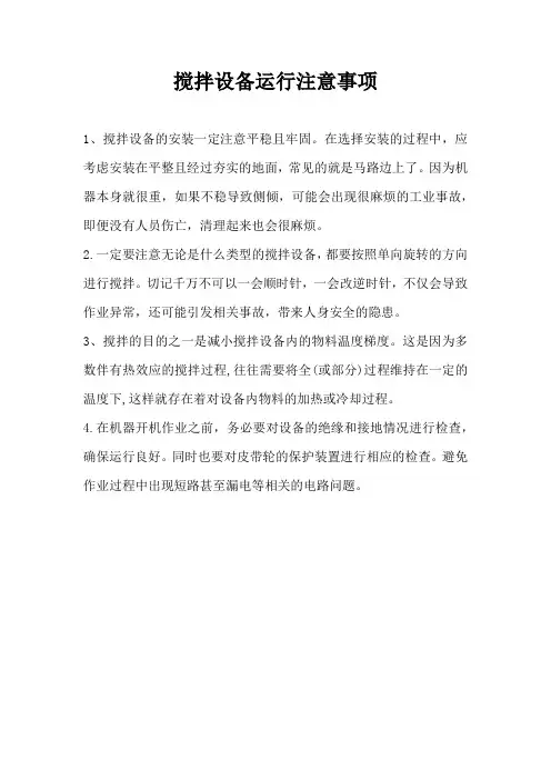 搅拌设备运行注意事项