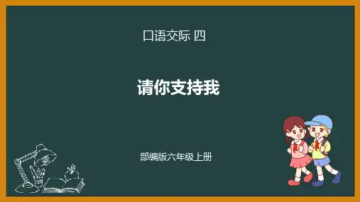 部编版六上语文第四单元口语交际：请你支持我课件
