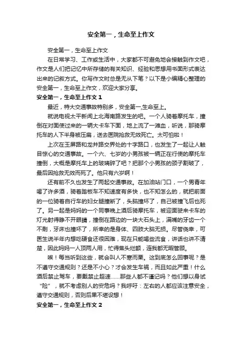 安全第一，生命至上作文