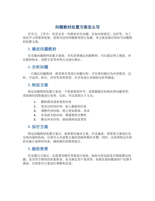 问题教材处置方案怎么写