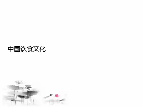 中国饮食文化(对外汉语教学教案)