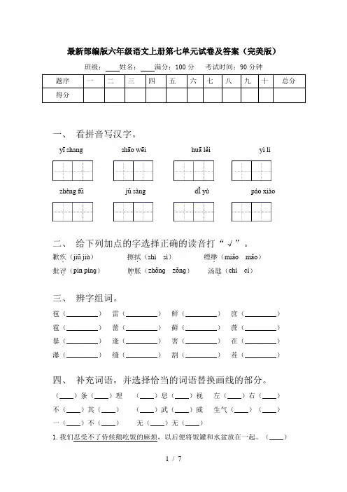 最新部编版六年级语文上册第七单元试卷及答案(完美版)