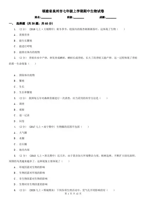 福建省泉州市七年级上学期期中生物试卷