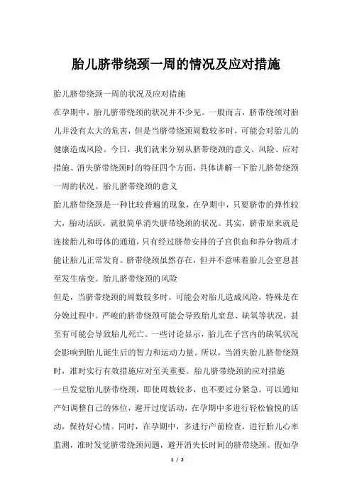 胎儿脐带绕颈一周的情况及应对措施