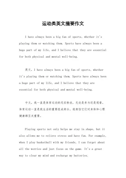 运动类英文摘要作文