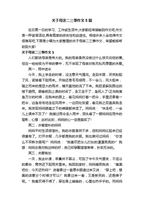 关于母亲二三事作文5篇