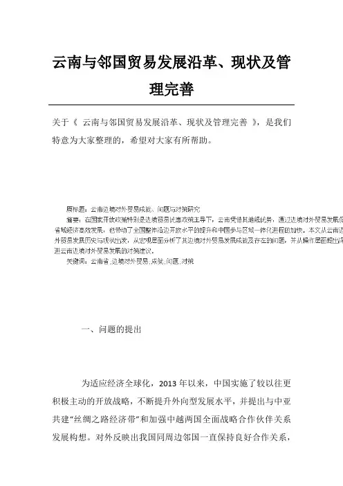 云南与邻国贸易发展沿革、现状及管理完善