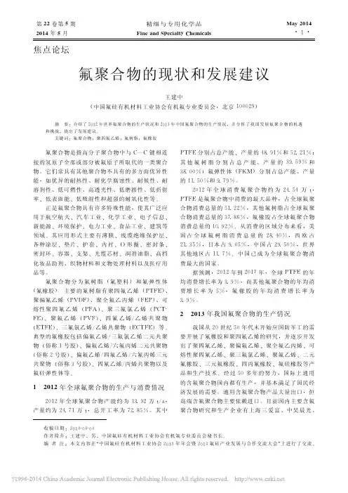 氟聚合物的现状和发展建议王建中