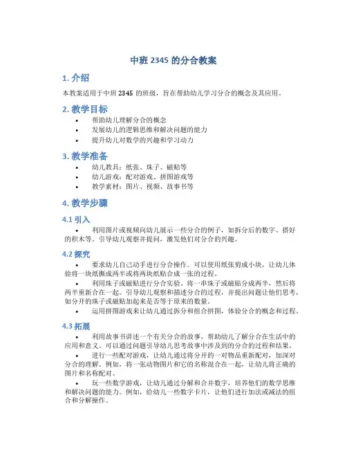 中班2345的分合教案