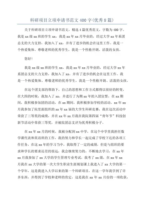 科研项目立项申请书范文400字(优秀8篇)