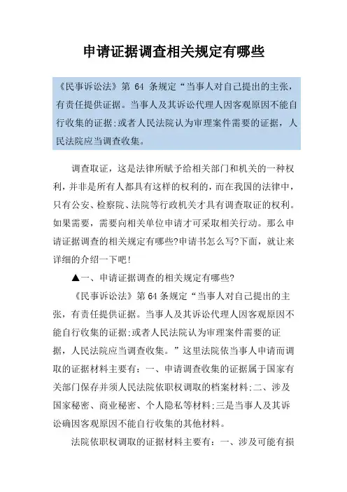 申请证据调查相关规定有哪些