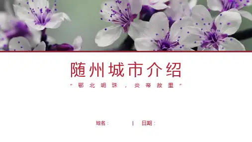 随州介绍-随州简介PPT(经典版)