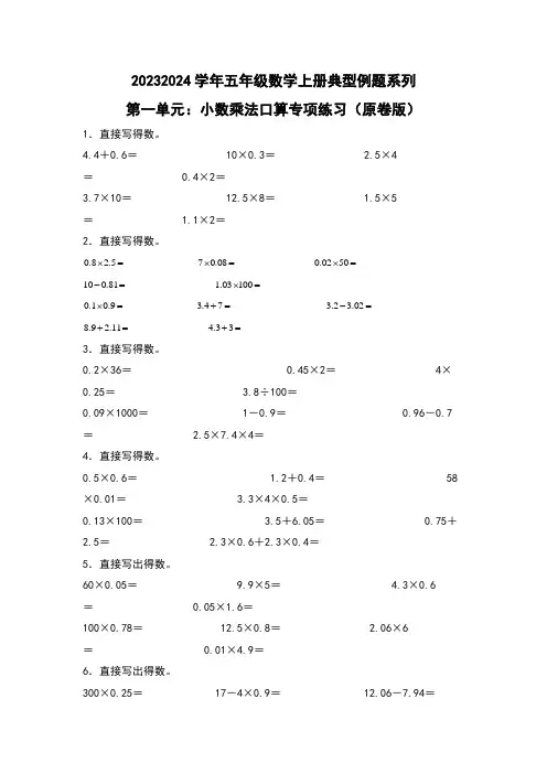 第一单元小数乘法口算专项练习-2023-2024学年五年级数学上册典型例题(原卷版)人教版