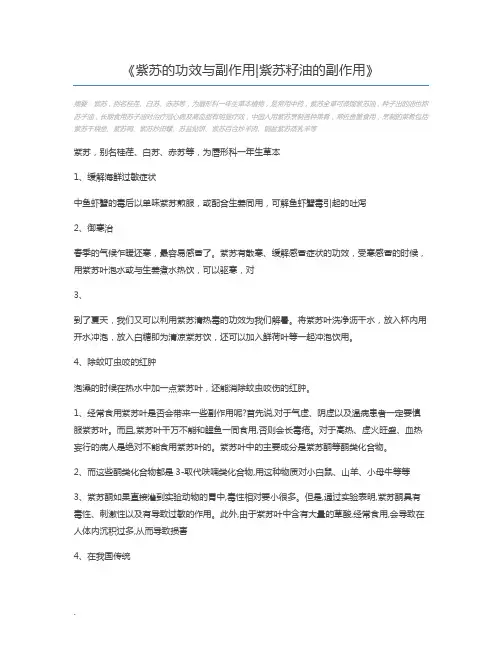 紫苏的功效与副作用紫苏籽油的副作用