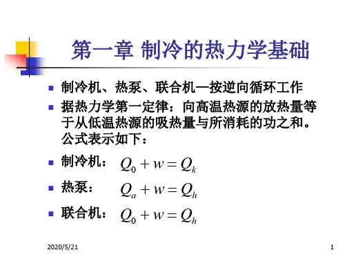 制冷原理及装置课堂ppt第一章