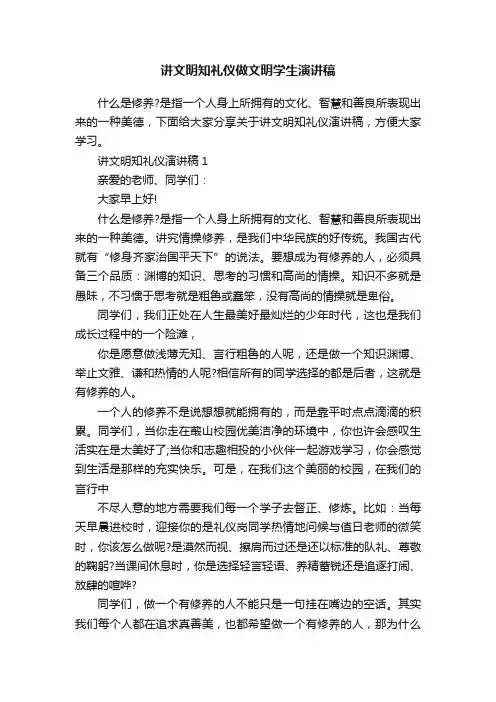 讲文明知礼仪做文明学生演讲稿