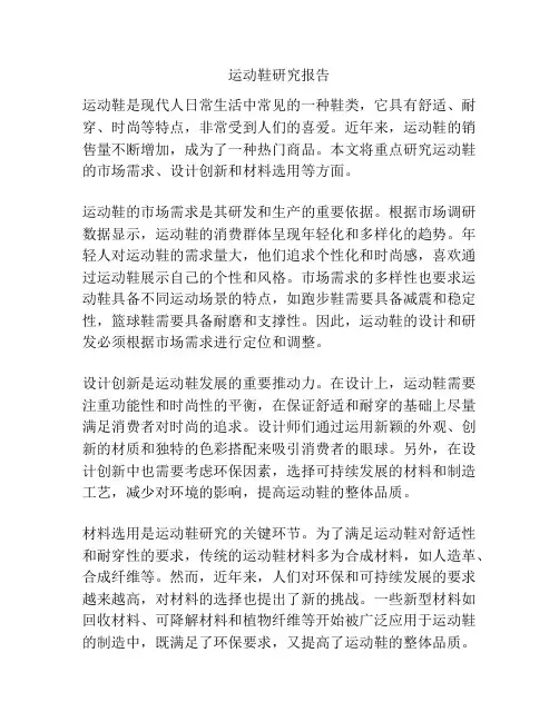 运动鞋研究报告