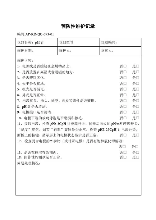 014pH计预防性维护记录