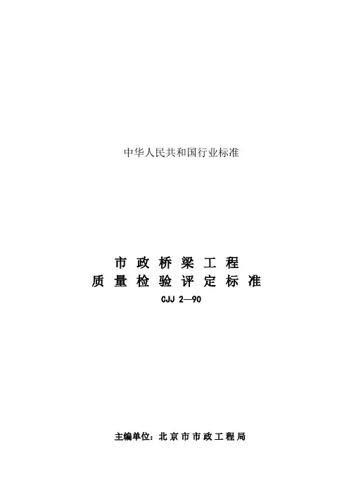 CJJ2-90桥梁工程质量检验评定标准