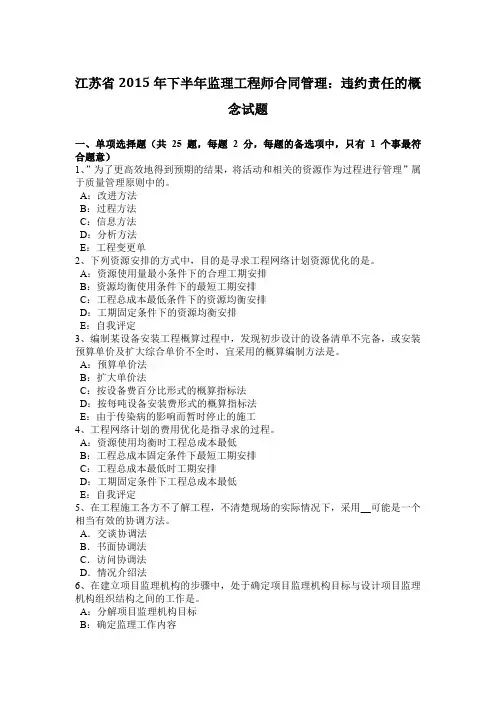 江苏省2015年下半年监理工程师合同管理：违约责任的概念试题