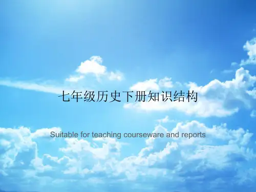 七年级历史下册知识结构