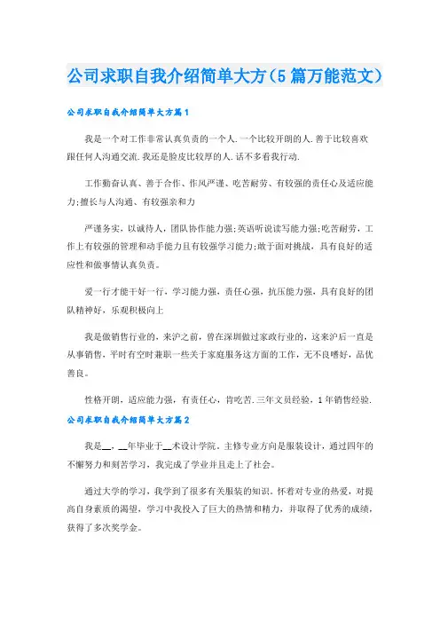 公司求职自我介绍简单大方(5篇万能范文).doc