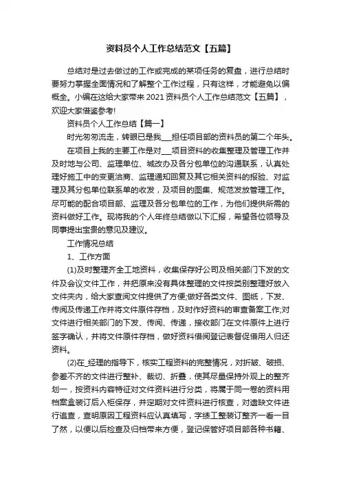 资料员个人工作总结范文【五篇】