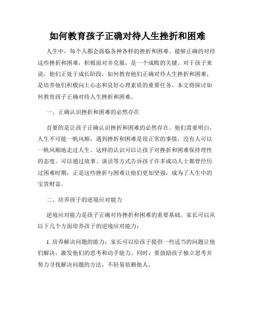 如何教育孩子正确对待人生挫折和困难