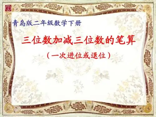 2016-2017年新青岛版(六三制)小学数学二年级下册三位数加减三位数的笔算(不连续进位或退位)PPT优质课课件
