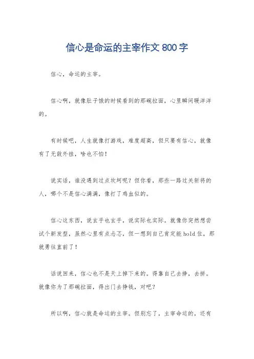 信心是命运的主宰作文800字
