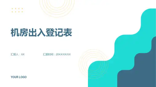 机房出入登记表