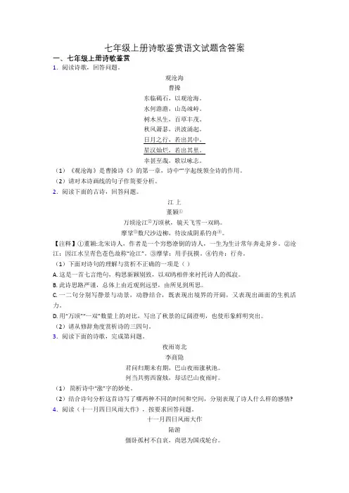 七年级上册诗歌鉴赏语文试题含答案