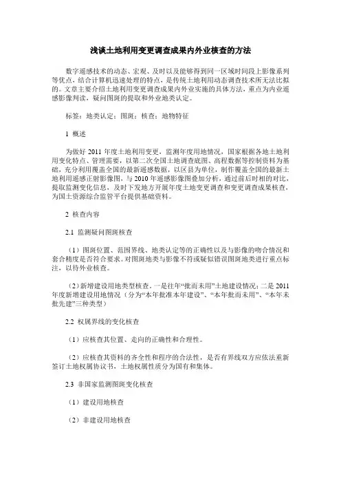 浅谈土地利用变更调查成果内外业核查的方法