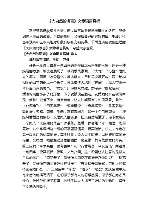 《大自然的语言》文章语言赏析