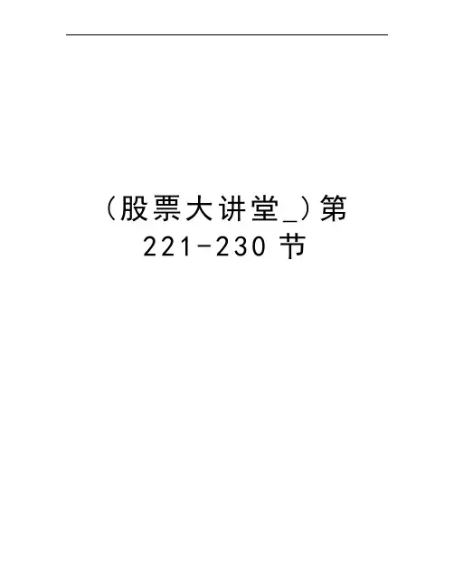 (股票大讲堂_)第221-230节