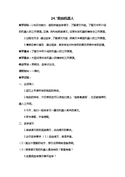 24.《果园机器人》教学设计