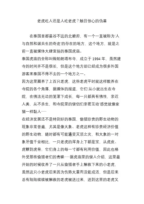 老虎吃人还是人吃老虎？触目惊心的伪善