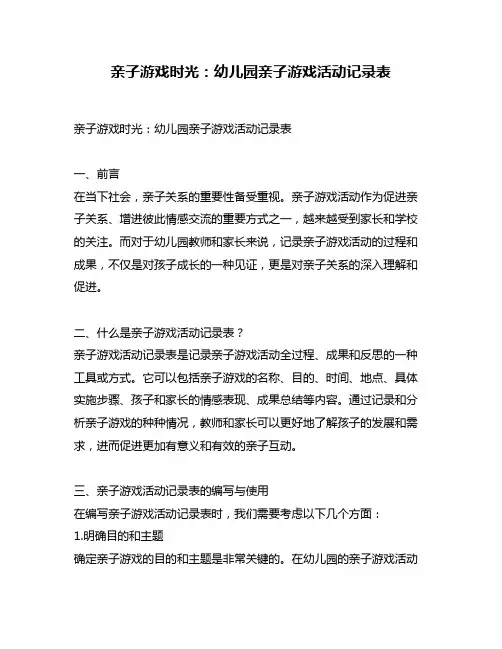 亲子游戏时光：幼儿园亲子游戏活动记录表