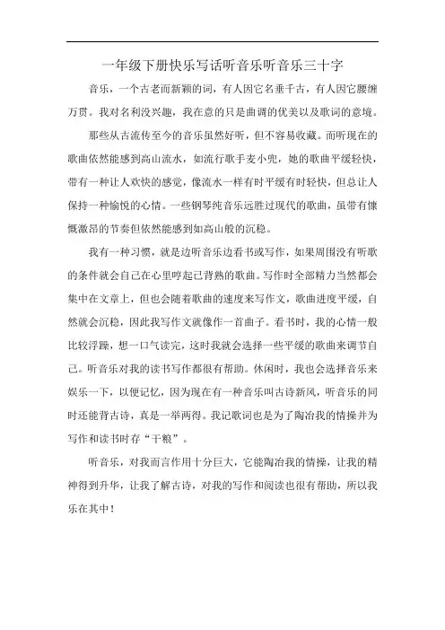 一年级下册快乐写话听音乐听音乐三十字