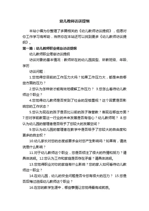 幼儿教师访谈提纲
